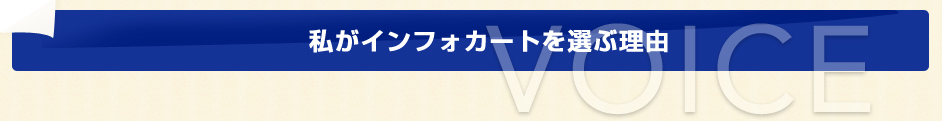 私がインフォカートを選ぶ理由