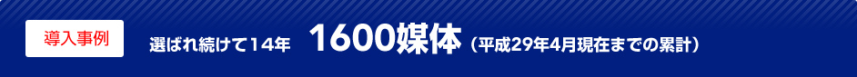 導入事例 選ばれ続けて７年　1600媒体