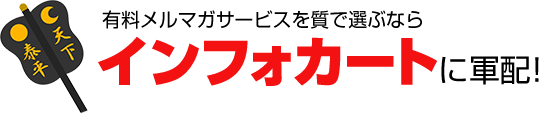 有料メルマガサービスを質で選ぶならインフォカートに軍配！