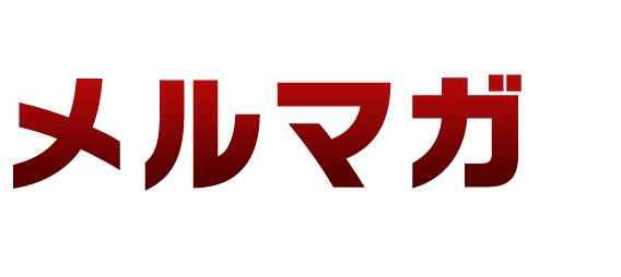 あなたの情報、知識、才能をメルマガで有料配信してみませんか？