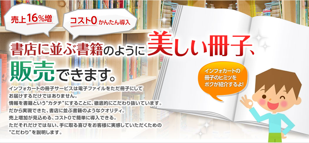 売上16%増。コスト0かんたん導入。書店に並ぶ書籍のように美しい冊子、販売できます。