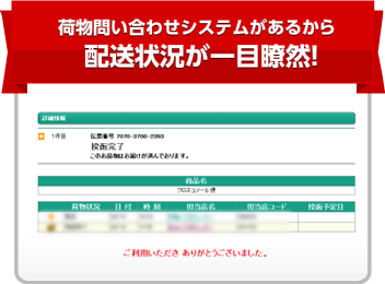 荷物問い合わせシステムがあるから配送状況が一目瞭然！