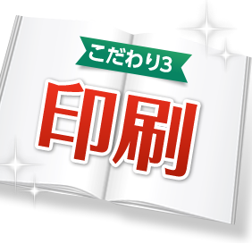 こだわり3 印刷