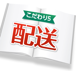 こだわり5 配送