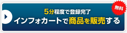 無料 5分程度で登録完了 インフォカートで商品を販売する