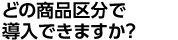 お客様の代金支払い方法はどうなりますか？