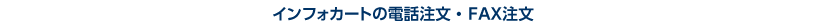 インフォカートの電話注文・FAX注文