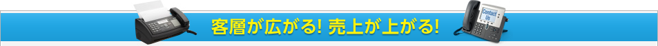 客層が広がる!売上が上がる!