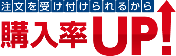 電話で、FAXで、注文を受け付けられるから購入率UP!