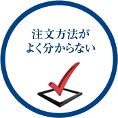  注文方法がよく分からない