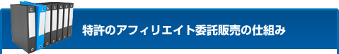 特許のアフィリエイト委託販売の仕組み