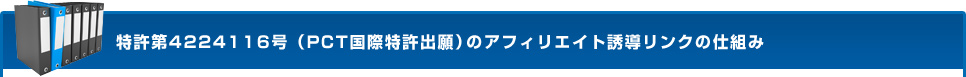 特許第4224116号（PCT国際特許出願）のアフィリエイト誘導リンクの仕組み