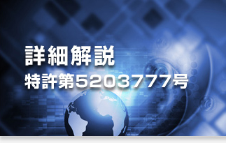 詳細解説　特許第5203777号