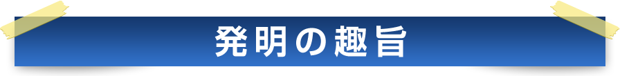 発明の趣旨