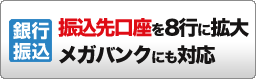 銀行振込　振込先口座を8行に拡大メガバンクにも対応