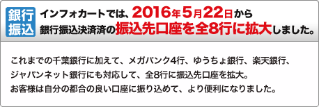 銀行振込　インフォカートでは、2016年5月22日から銀行振込決済済の振込先口座を全8行に拡大しました。