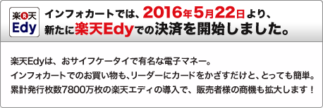 楽天Edy　幅広く利用されている電子マネー 楽天Edyでの決済を開始