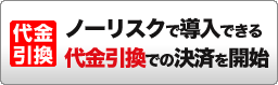 代金引換　ノーリスクで導入できる代金引換での決済を開始