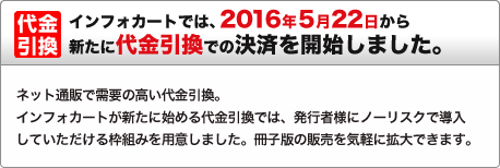 代金引換　インフォカートでは、2016年5月22日から新たに代金引換での決済を開始しました。