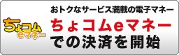 ちょコムeマネー　おトクなサービス満載の電子マネー ちょコムeマネーでの決済を開始