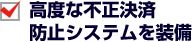 高度な不正決済防止システムを装備