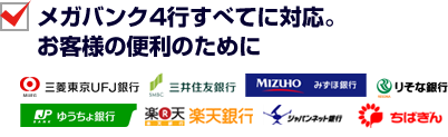 メガバンク4行すべてに対応。お客様の便利のために