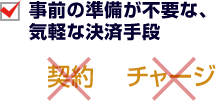 事前の準備が不要な、気軽な決済手段