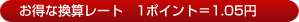 お得な換算レート　1ポイント＝1.05円