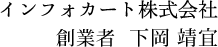 インフォカート株式会社 創業者　下岡靖宜