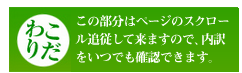 【こだわり】この部分はページのスクロールに追従して来ますので、内訳をいつでも確認できます。