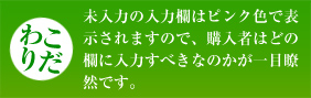 【こだわり】未入力の入力欄はピンク色で表示されますので、購入者はどの欄に入力すべきなのかが一目瞭然です。