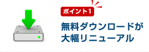 ポイント1　無料ダウンロードが大幅リニューアル