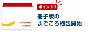 ポイント3　冊子版のまごころ梱包開始