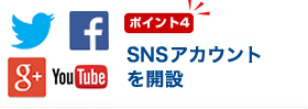 ポイント4　SNSアカウントを開設