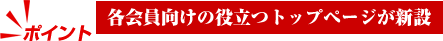 各会員向けの役立つトップページが新設