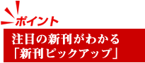 注目の新刊がわかる「新刊ピックアップ」