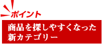 商品を探しやすくなった新カテゴリー