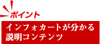 インフォカートが分かる説明コンテンツ