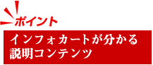 インフォカートが分かる説明コンテンツ