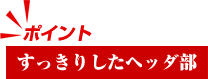 すっきりしたヘッダ部