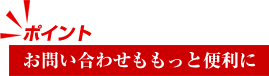 お問い合わせももっと便利に