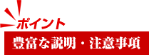 豊富な説明・注意事項