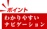 わかりやすいナビゲーション