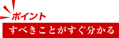 すべきことがすぐ分かる