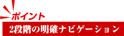 2段階の明確ナビゲーション