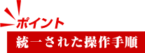 統一された操作手順