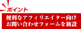 便利なアフィリエイター向けお問い合わせフォームを新設