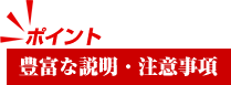 豊富な説明・注意事項