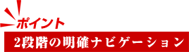 2段階の明確ナビゲーション