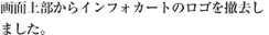 画面上部からインフォカートのロゴを撤去しました。